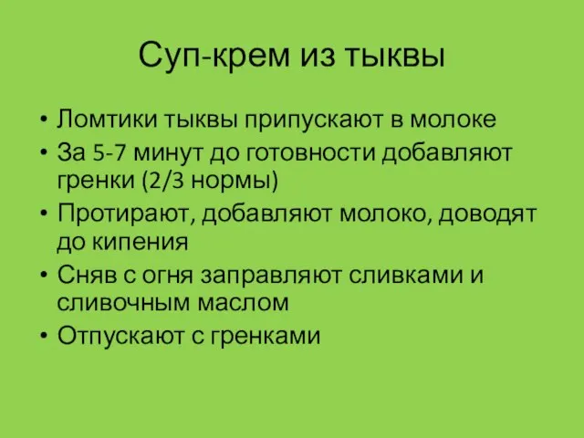 Суп-крем из тыквы Ломтики тыквы припускают в молоке За 5-7 минут