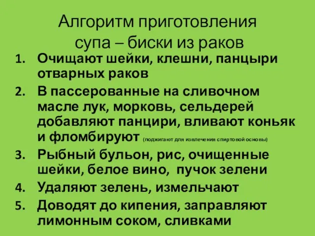 Алгоритм приготовления супа – биски из раков Очищают шейки, клешни, панцыри