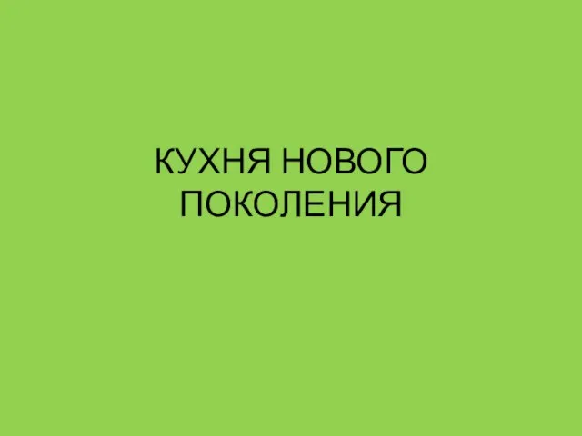 КУХНЯ НОВОГО ПОКОЛЕНИЯ