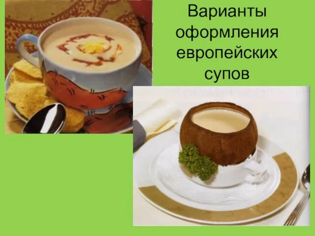 Варианты оформления европейских супов