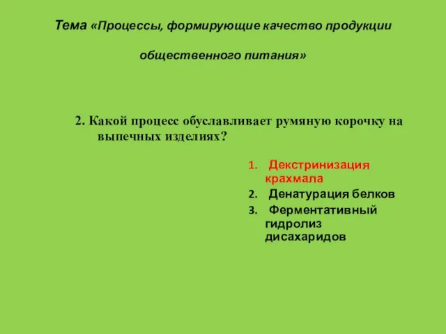 Тема «Процессы, формирующие качество продукции общественного питания» 1. Декстринизация крахмала 2.