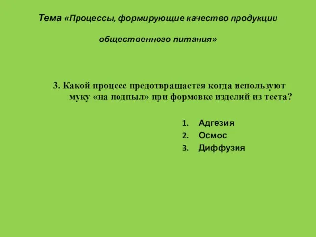 Тема «Процессы, формирующие качество продукции общественного питания» 1. Адгезия 2. Осмос