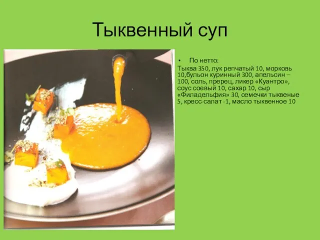 Тыквенный суп По нетто: Тыква 350, лук репчатый 10, морковь 10,бульон