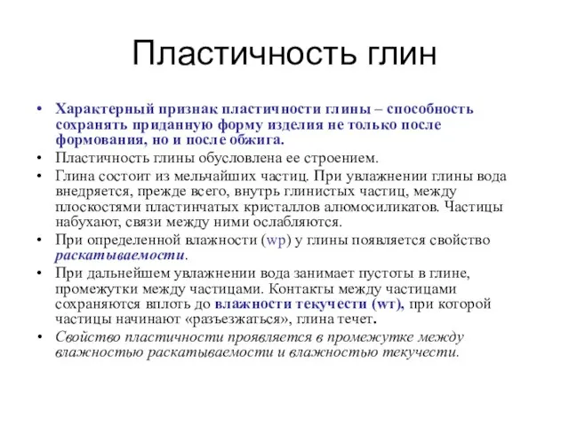 Пластичность глин Характерный признак пластичности глины – способность сохранять приданную форму