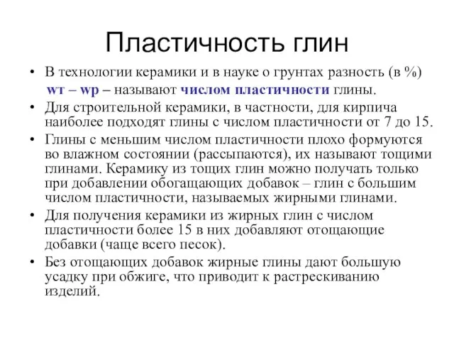 Пластичность глин В технологии керамики и в науке о грунтах разность