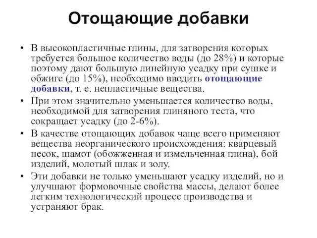 Отощающие добавки В высокопластичные глины, для затворения которых требуется большое количество