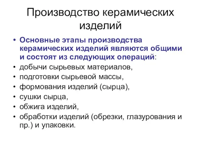 Производство керамических изделий Основные этапы производства керамических изделий являются общими и