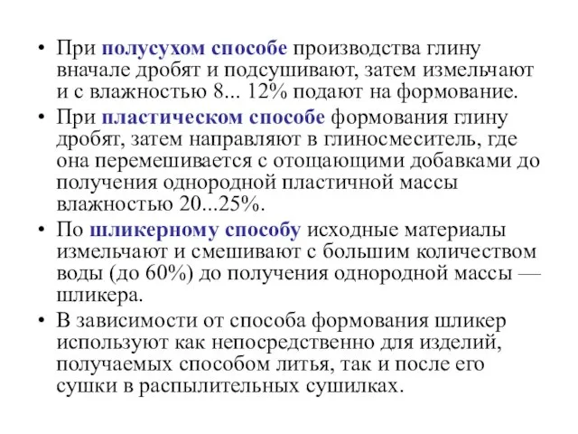 При полусухом способе производства глину вначале дробят и подсушивают, затем измельчают