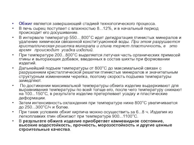 Обжиг является завершающей стадией технологического процесса. В печь сырец поступает с