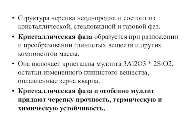 Структура черепка неоднородна и состоит из кристаллической, стекловидной и газовой фаз.