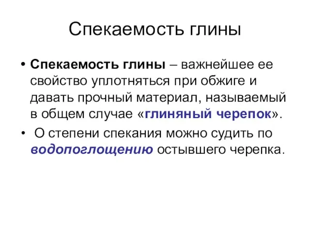 Спекаемость глины Спекаемость глины – важнейшее ее свойство уплотняться при обжиге