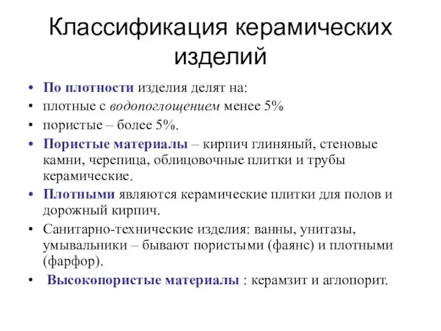 Классификация керамических изделий По плотности изделия делят на: плотные с водопоглощением