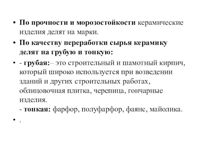 По прочности и морозостойкости керамические изделия делят на марки. По качеству