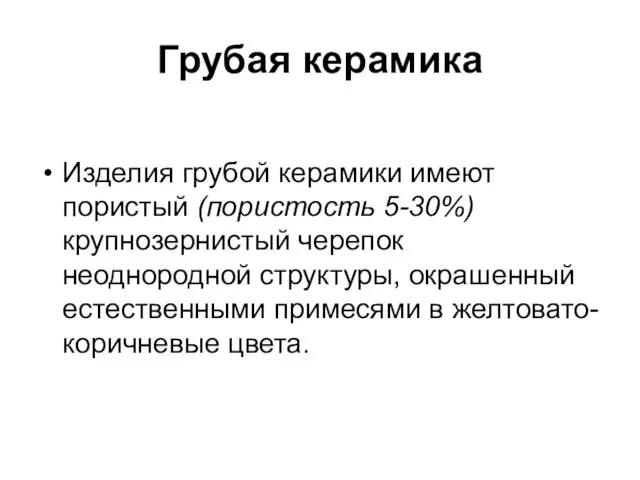 Грубая керамика Изделия грубой керамики имеют пористый (пористость 5-30%) крупнозернистый черепок