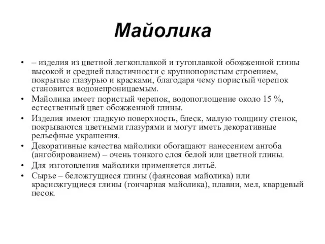 Майолика – изделия из цветной легкоплавкой и тугоплавкой обожженной глины высокой