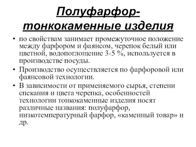 Полуфарфор-тонкокаменные изделия по свойствам занимает промежуточное положение между фарфором и фаянсом,