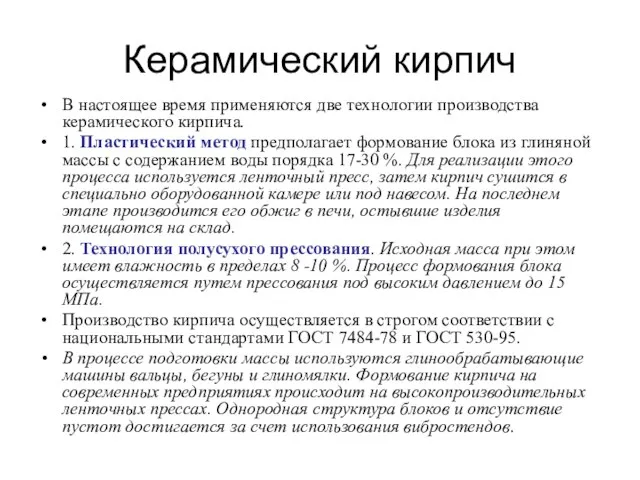 Керамический кирпич В настоящее время применяются две технологии производства керамического кирпича.