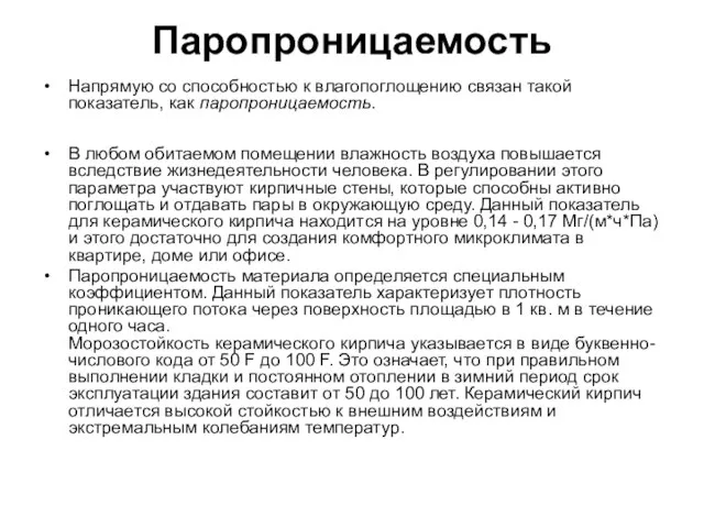 Паропроницаемость Напрямую со способностью к влагопоглощению связан такой показатель, как паропроницаемость.