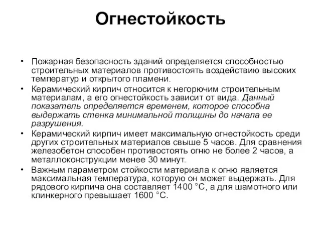 Огнестойкость Пожарная безопасность зданий определяется способностью строительных материалов противостоять воздействию высоких