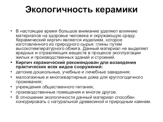 Экологичность керамики В настоящее время большое внимание уделяют влиянию материалов на