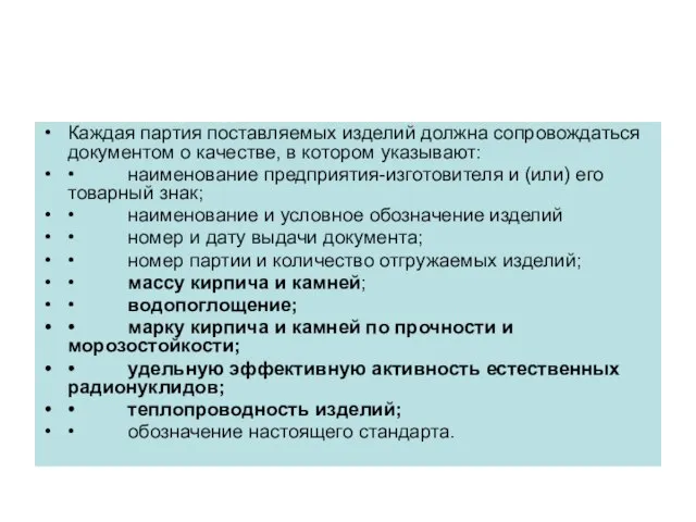 Каждая партия поставляемых изделий должна сопровождаться документом о качестве, в котором