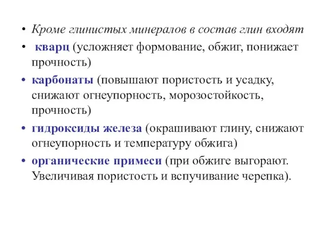 Кроме глинистых минералов в состав глин входят кварц (усложняет формование, обжиг,