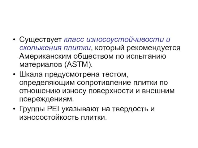 Существует класс износоустойчивости и скольжения плитки, который рекомендуется Американским обществом по