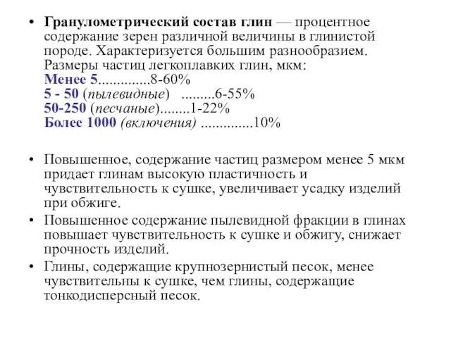 Гранулометрический состав глин — процентное содержание зерен различной величины в глинистой