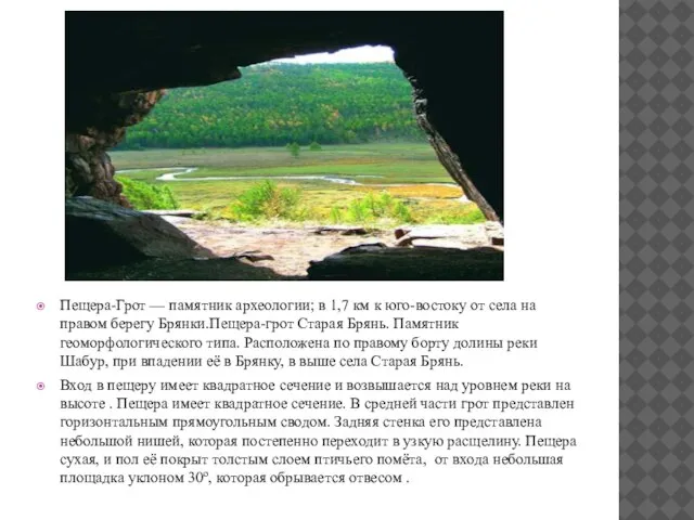 Пещера-Грот — памятник археологии; в 1,7 км к юго-востоку от села