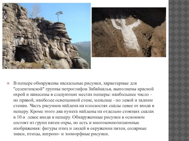 В пещере обнаружены наскальные рисунки, характерные для "селенгинской" группы петроглифов Забайкалья,