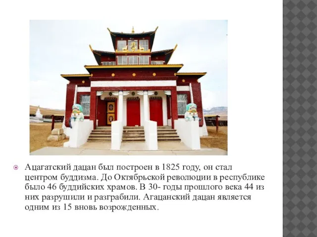 Ацагатский дацан был построен в 1825 году, он стал центром буддизма.