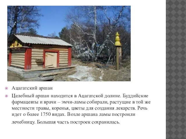 Ацагатский аршан Целебный аршан находится в Ацагатской долине. Буддийские фармацевты и