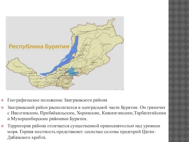 Географическое положение Заиграевского района Заиграевский район располагается в центральной части Бурятии.