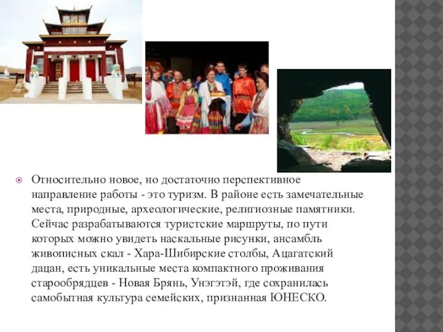 Относительно новое, но достаточно перспективное направление работы - это туризм. В