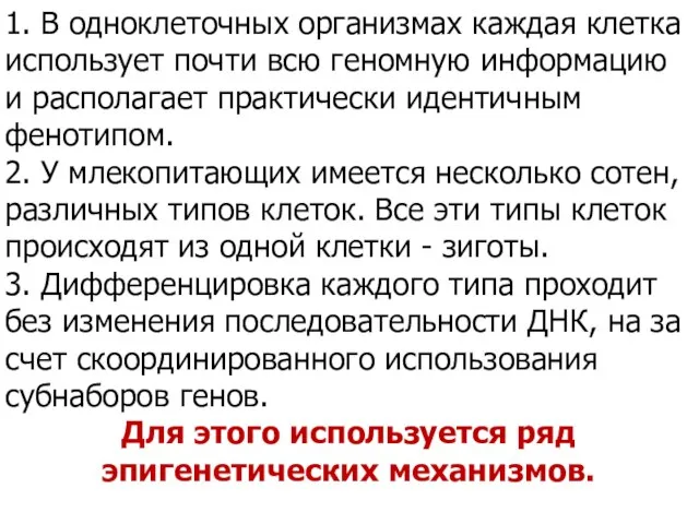 1. В одноклеточных организмах каждая клетка использует почти всю геномную информацию