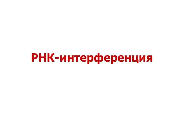 РНК-интерференция