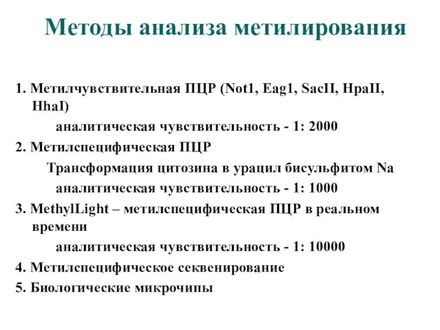 Методы анализа метилирования 1. Метилчувствительная ПЦР (Not1, Eag1, SacII, HpaII, HhaI)