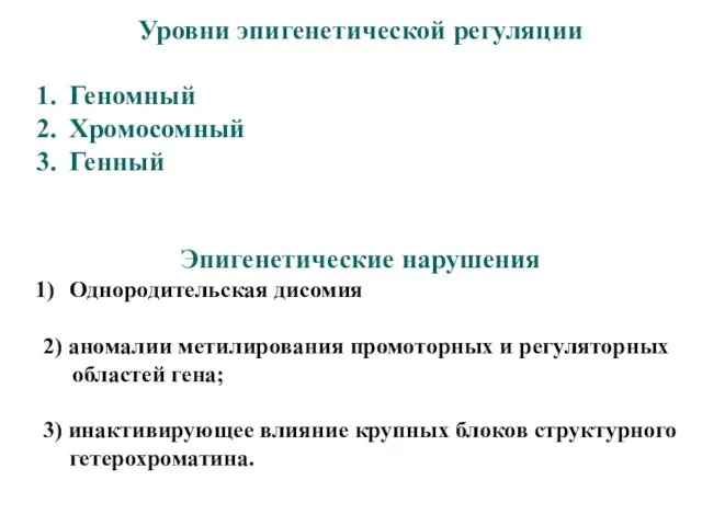 Уровни эпигенетической регуляции Геномный Хромосомный Генный Эпигенетические нарушения Однородительская дисомия 2)