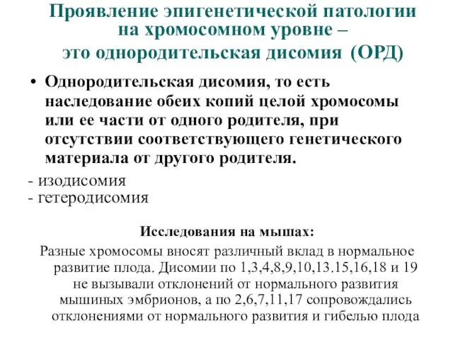 Проявление эпигенетической патологии на хромосомном уровне – это однородительская дисомия (ОРД)