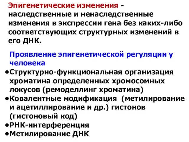 Эпигенетические изменения - наследственные и ненаследственные изменения в экспрессии гена без