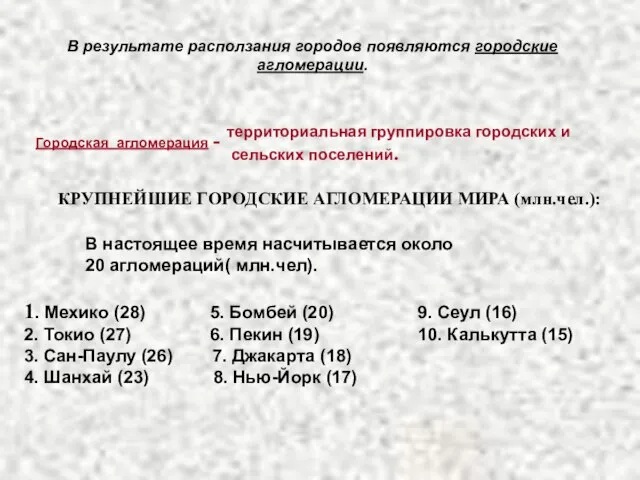 В результате расползания городов появляются городские агломерации. Городская агломерация - территориальная