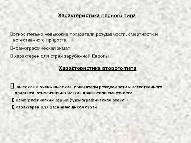 относительно невысокие показатели рождаемости, смертности и естественного прироста, «демографическая зима», характерен