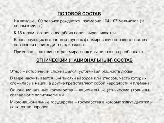 ПОЛОВОЙ СОСТАВ На каждые 100 девочек рождается примерно 104-107 мальчиков (