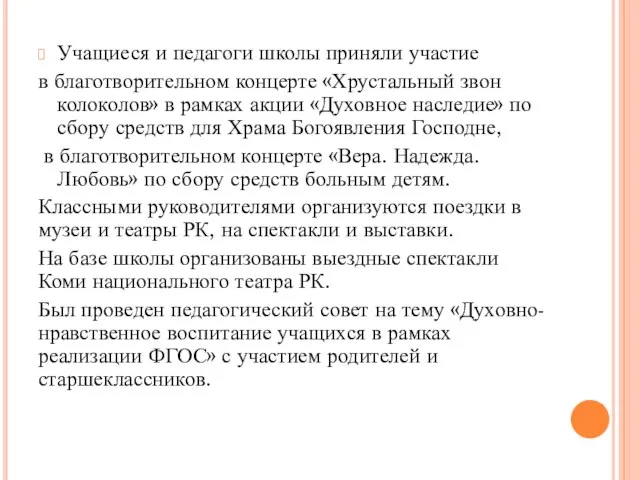 Учащиеся и педагоги школы приняли участие в благотворительном концерте «Хрустальный звон