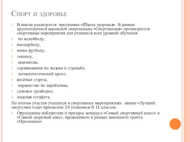 Спорт и здоровье В школе реализуется программа «Школа здоровья». В рамках