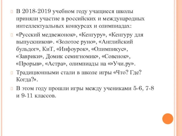 В 2018-2019 учебном году учащиеся школы приняли участие в российских и