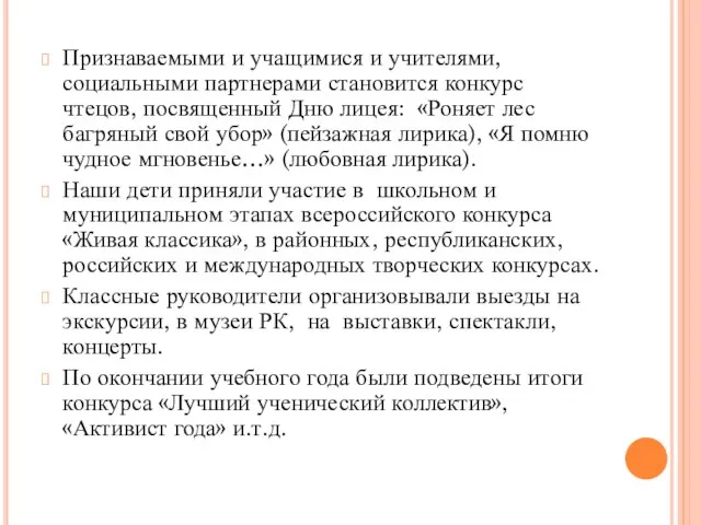 Признаваемыми и учащимися и учителями, социальными партнерами становится конкурс чтецов, посвященный