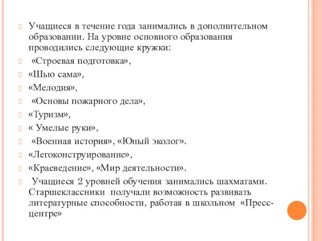 Учащиеся в течение года занимались в дополнительном образовании. На уровне основного