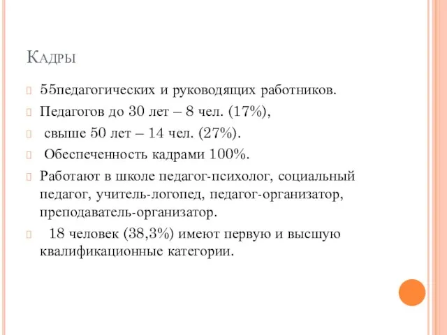 Кадры 55педагогических и руководящих работников. Педагогов до 30 лет – 8