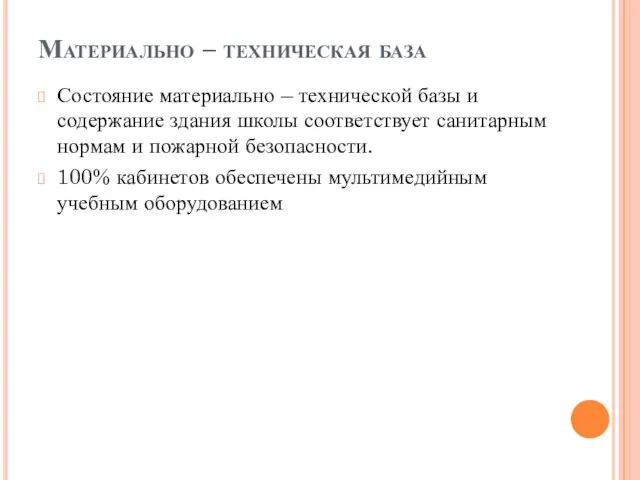 Материально – техническая база Состояние материально – технической базы и содержание